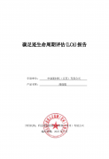 碳足跡生命周期評估(LCA)報告